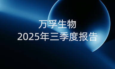 抢庄牛牛平台生物前三季度营收16.90亿元，国内守住基本盘，海外布局提速
