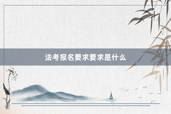 法考报名要求要求是什么