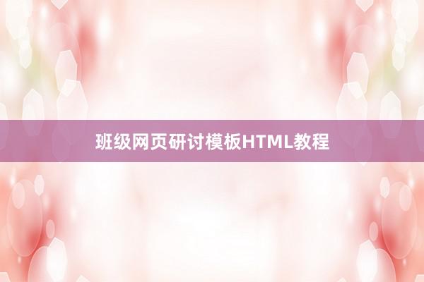 班级网页研讨模板HTML教程
