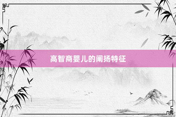 高智商婴儿的阐扬特征