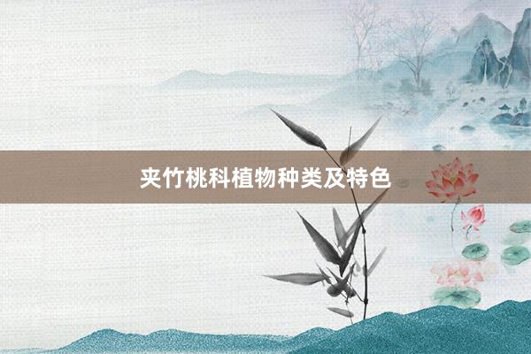 夹竹桃科植物种类及特色